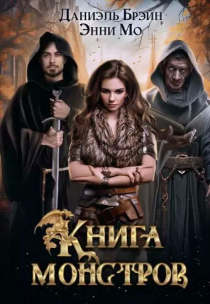 Книга монстров - купить с доставкой по выгодным ценам в интернет ...