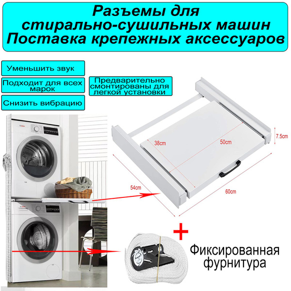 Универсальный соединительный элемент для сушильной машины (с полкой ...