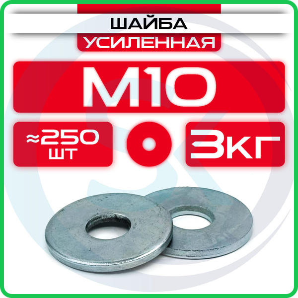 Шайба усиленная М10 (3кг / 250шт) купить на OZON по низкой цене ...