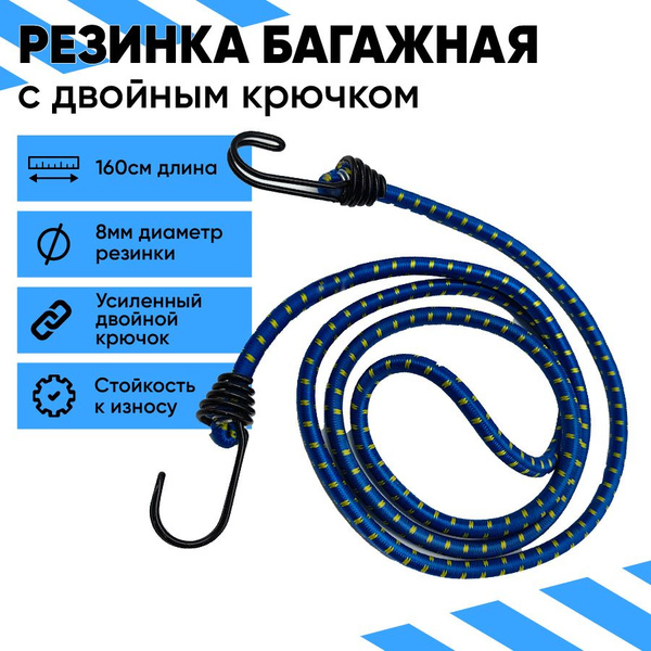 Эластичная усиленная стяжка резинка для крепления багажа с ...