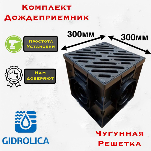 Дождеприемник Комплект Gidrolica 300х300 с чугунной решеткой - купить с ...