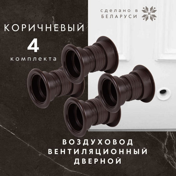 Решетка вентиляционная, воздуховод для двери, коричневый, 4 комплекта ...
