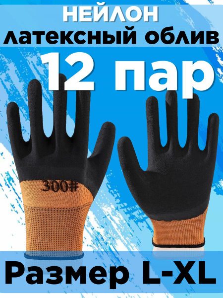 Перчатки рабочие 12 пар. Обливные, строительные, садовые, защитные ...