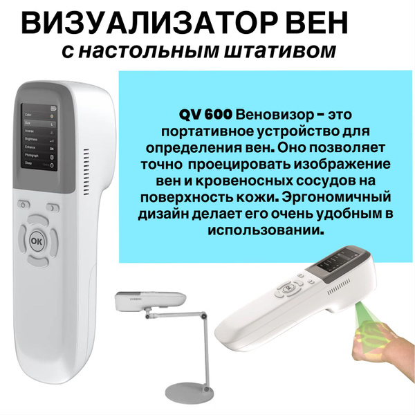 Визуализатор вен портативный проекционный, веновизор QV600 vein finder ...