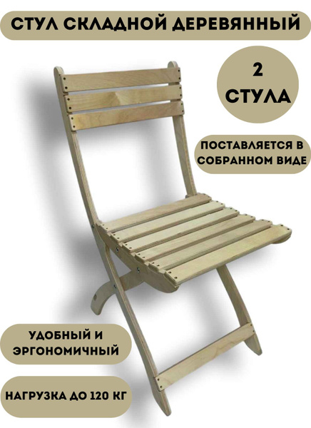 Стул деревянный складной со спинкой шлифованный для дачи, балкона, сада ...
