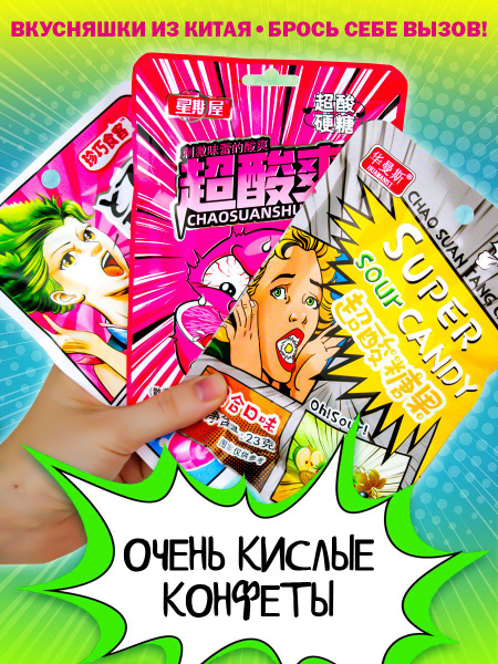 Азиатские сладости из Китая 3 конфеты для взрослых и детей - купить по ...