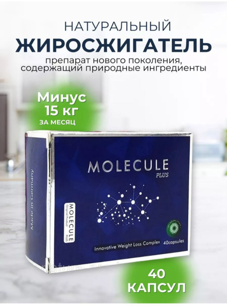 Molecule plus (Молекула) эффективный жжиросжигвтель, таблетки для ...