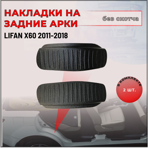 Накладки на внутренние части задних арок без скотча для Lifan X60 ...