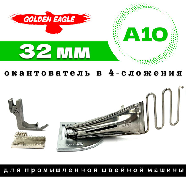 Golden Eagle 32 мм/ окантователь в 4-сложения для промышленной швейной ...