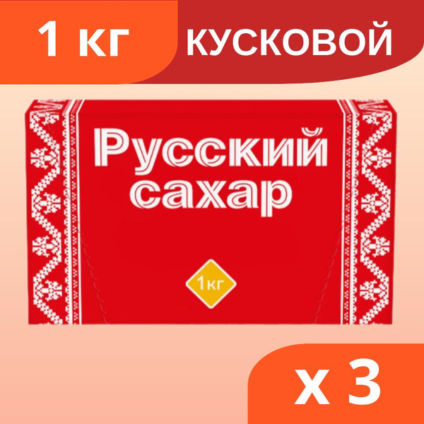 Сахар Русский сахар кусковой 1 кг*3шт - купить с доставкой по выгодным ...