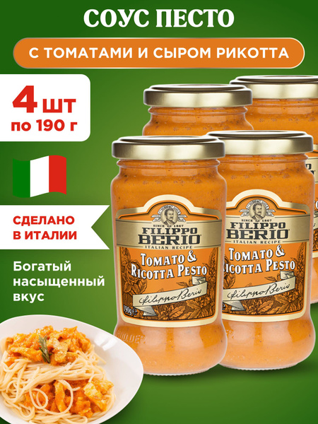 Соус Песто с томатами и сыром Рикотта Filippo Berio, 4шт по 190г ...