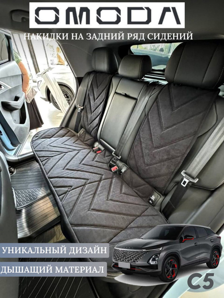 Накидки на сиденья автомобиля OMODA C5 задний ряд / чехлы на сидения ...