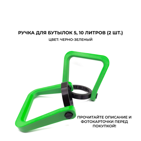 Ручка для бутылок 5, 10 литров (2 шт.) - купить с доставкой по выгодным ...