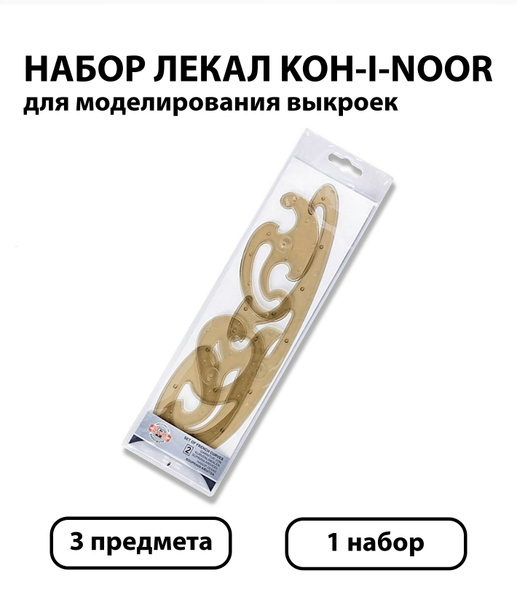 Набор лекал Koh-I-Noor, тонированный, европодвес - купить с доставкой ...