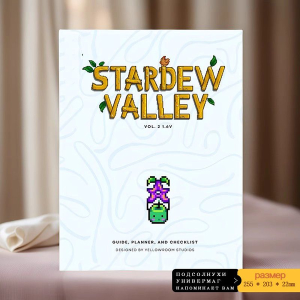 Книга по стратегии игры : Stardew Valley Yellow Room Studios купить на ...