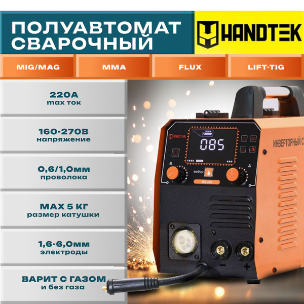 Сварочный полуавтомат Handtek MIG 220A ( mig 220а, 220 а ) купить на ...