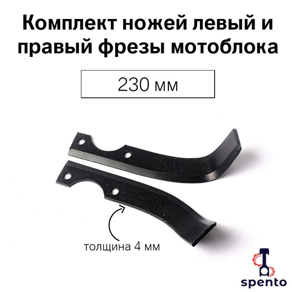 Комплект ножей левый и правый фрезы мотоблока 230 мм Champion, Huter ...