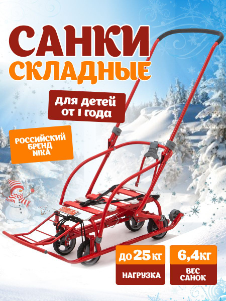 Санки коляска детские зимняя с выдвижными колесами складные NIKKI 3/АЛ2 ...