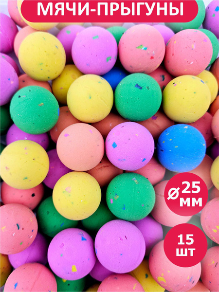 15 шт / 25 мм / Мячи прыгуны "Цветной песок" Gumballs купить на OZON по ...