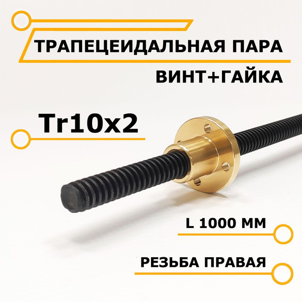 Трапецеидальная пара винт TR10x2, 1м + гайка бронзовая фланцевая купить ...
