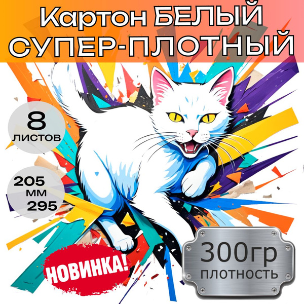 Картон белый, супер-плотный для творчества и рисования, 8 листов ...