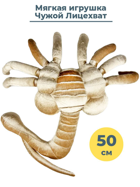 Мягкая игрушка Чужой Лицехват Alien Facehugger 50 см - купить с ...