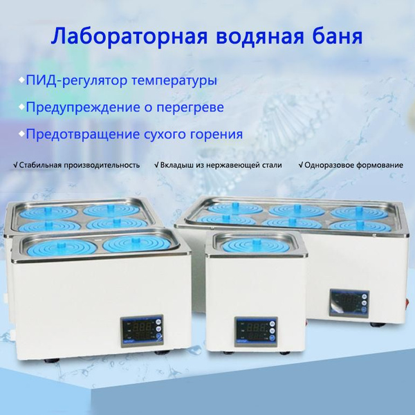 Лабораторная водяная баня.Предотвращение сухого горения;4отверстие; 12. ...