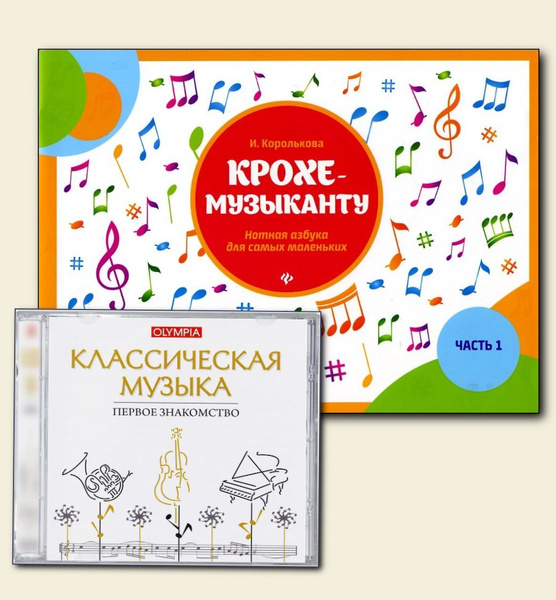 Крохе-музыканту. Нотная азбука для самых маленьких. Часть 1 ...