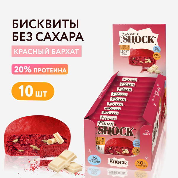 FitnesShock Печенье без сахара Бисквит "Красный бархат", пирожное, 10 ...