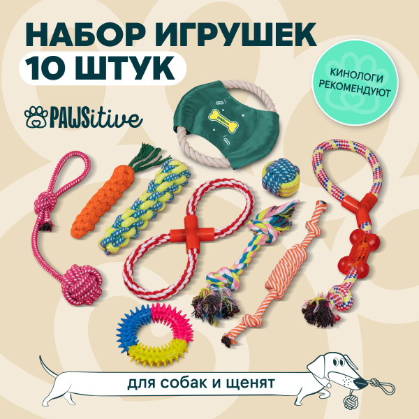 Игрушки для собак PAWSitive / Набор игрушек для мелких, средних пород и ...