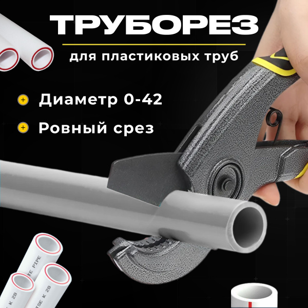 Ножницы для полипропиленовых труб, для резки пластиковых ...