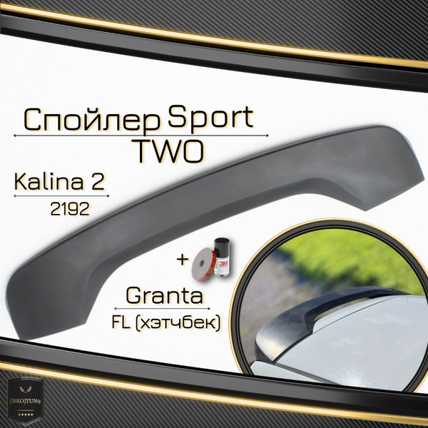 Спойлер Лада Калина 2, Sport TWO, спойлер на багажник хэтчбек купить по ...