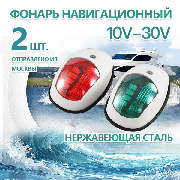 Навигационный огонь для лодки Lg4BVNGI - купить по низким ценам в ...