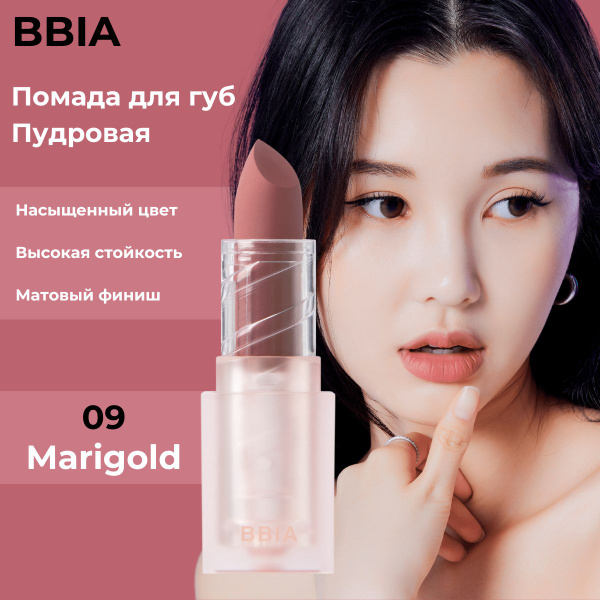 BBIA Помада для губ матовая пудровая с эффектом зацелованных губ Last ...