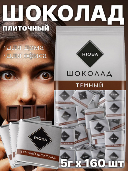 Шоколад Rioba темный 800г - купить с доставкой по выгодным ценам в ...