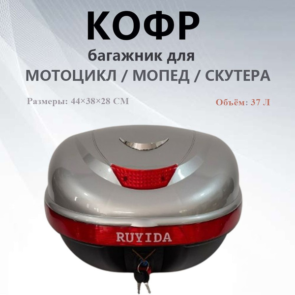Багажник(Кофр) для мотоцикла, мопеда, скутера Альфа 37л - купить по ...
