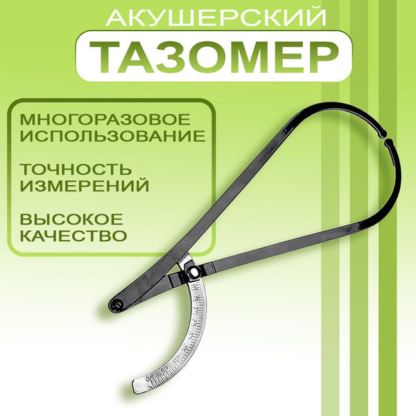 Тазомер акушерский металлический для измерения таза купить на OZON по ...