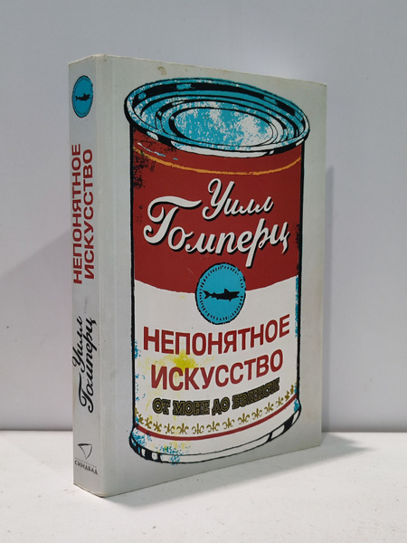 Непонятное искусство. От Моне до Бэнкси | Гомперц Уилл - купить с ...