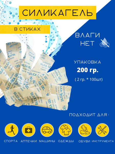Силикагель фасованный 2 гр/100 штук - купить с доставкой по выгодным ...