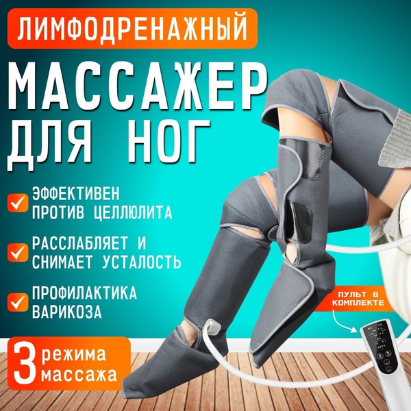 Массажер для ног; Электрический / Для уменьшения отечности в ногах ...