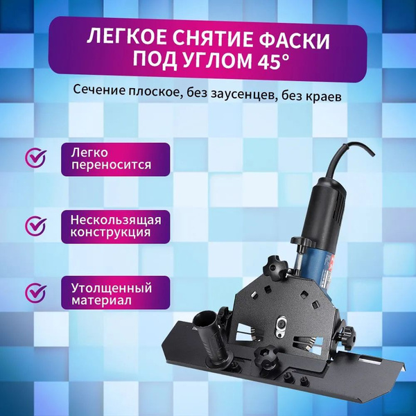 Насадка для УШМ под 45 градусов ; Заусовщик для плитки на болгарку ...