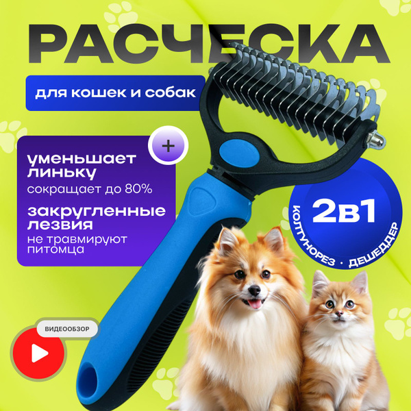 Колтунорез и дешеддер для кошек и собак, расческа для кошек - купить с ...