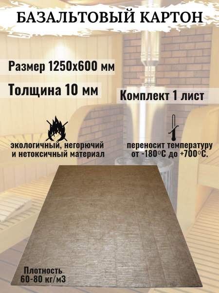 Базальтовый картон для печей, сауны и бани - купить с доставкой по ...