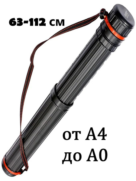 Тубус для чертежей телескопический 64-108 см А4, А3, А2, А1, А0 ...