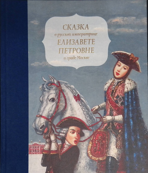 Сказка о русской императрице Елизавете Петровне и граде Москве - купить ...