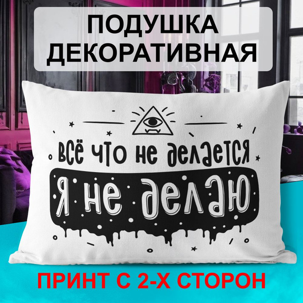 Декоративная подушка PDS Studio: Все, что не делается, я не делаю 25x35 ...
