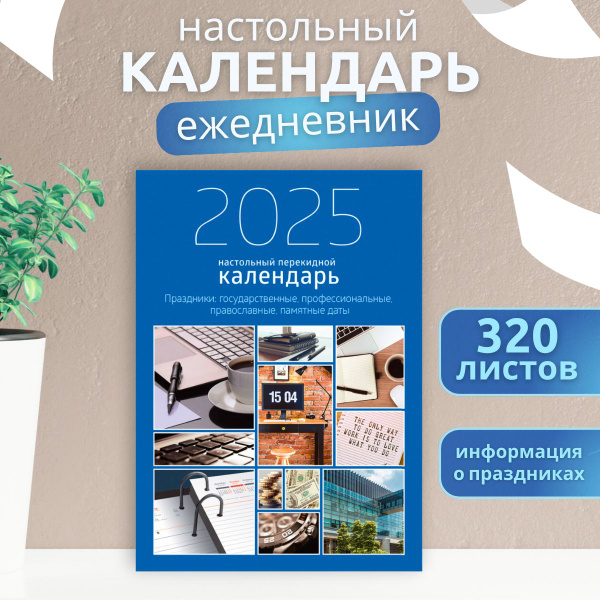 Календарь на 2025 год ежедневник настольный перекидной синий 320 листов ...