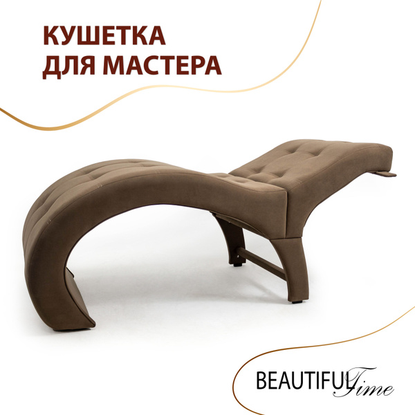 Анатомическая кушетка для наращивания ресниц и cалона красоты с ...