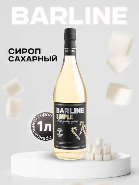 Сироп Barline Сахарный сироп (Simple), 1 л, для кофе, чая, коктейлей и ...