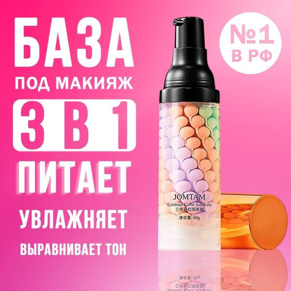 Основа под макияж / база под макияж / праймер для лица 3в1, - купить с ...